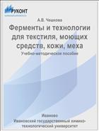 Ферменты и технологии для текстиля, моющих средств, кожи, меха