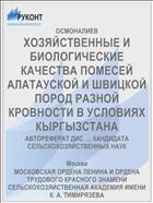 ХОЗЯЙСТВЕННЫЕ И БИОЛОГИЧЕСКИЕ КАЧЕСТВА ПОМЕСЕЙ АЛАТАУСКОЙ И ШВИЦКОЙ ПОРОД РАЗНОЙ КРОВНОСТИ В УСЛОВИЯХ КЫРГЫЗСТАНА