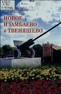 Новое Изамбаево и Твеняшево (далекое и близкое)