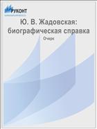 Ю. В. Жадовская: биографическая справка