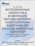 БЕСПОЗВОНОЧНЫЕ КОМПОСТОВ И ВОЗМОЖНОСТЬ ОБОГАЩЕНИЯ ПОЧВЫ ПОЛЕЙ ПОЛЕЗНЫМИ ЖИВОТНЫМИ ПРИ ВНЕСЕНИИ КОМПОСТНЫХ УДОБРЕНИЙ
