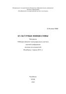 Культурные инициативы