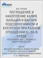 ПОГЛОЩЕНИЕ И НАКОПЛЕНИЕ КАЛИЯ, КАЛЬЦИЯ И МАГНИЯ ПОДСОЛНЕЧНИКОМ И КУКУРУЗОЙ ПРИ РАЗНОМ ОТНОШЕНИИ К : СА В СРЕДЕ