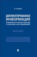 Документированная информация: криминалистические подходы к понятию и исследованию