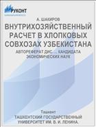 ВНУТРИХОЗЯЙСТВЕННЫЙ РАСЧЕТ В ХЛОПКОВЫХ СОВХОЗАХ УЗБЕКИСТАНА