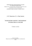 Технологии работы с молодежью группы риска в России
