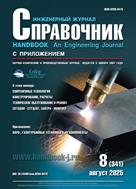 Справочник. Инженерный журнал