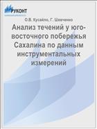 Анализ течений у юго-восточного побережья Сахалина по данным инструментальных измерений