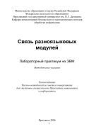 Связь разноязыковых модулей: лабораторный практикум на ЭВМ 