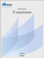 О карнавале