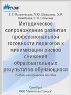 Методическое сопровождение развития профессиональной готовности педагогов к минимизации рисков снижения образовательных результатов обучающихся