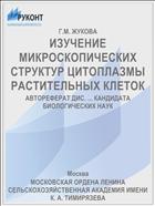 ИЗУЧЕНИЕ МИКРОСКОПИЧЕСКИХ СТРУКТУР ЦИТОПЛАЗМЫ РАСТИТЕЛЬНЫХ КЛЕТОК
