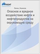 Опасное и вредное воздействие нефти и нефтепродуктов на окружающую среду 