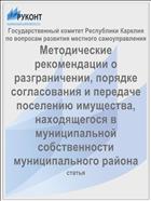 Методические рекомендации о разграничении, порядке согласования и передаче поселению имущества, находящегося в муниципальной собственности муниципального района