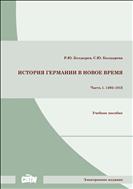 История Германии в Новое время. Часть 1. 1493–1815: учеб. пособие