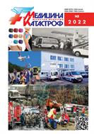 Медицина катастроф №3 2022