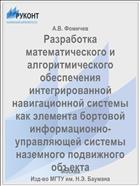 Разработка математического и алгоритмического обеспечения интегрированной навигационной системы как элемента бортовой информационно-управляющей системы наземного подвижного объекта