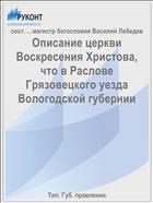 Описание церкви Воскресения Христова, что в Раслове Грязовецкого уезда Вологодской губернии