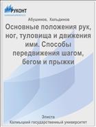 Основные положения рук, ног, туловища и движения ими. Способы передвижения шагом, бегом и прыжки