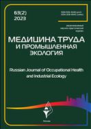 Медицина труда и промышленная экология №2 2023