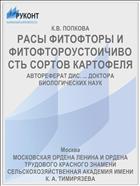 РАСЫ ФИТОФТОРЫ И ФИТОФТОРОУСТОИЧИВОСТЬ СОРТОВ КАРТОФЕЛЯ