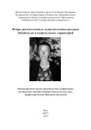 Флора, растительность и растительные ресурсы Забайкалья и сопредельных территорий