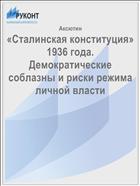 «Сталинская конституция» 1936 года. Демократические соблазны и риски режима личной власти