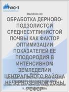ОБРАБОТКА ДЕРНОВО-ПОДЗОЛИСТОЙ СРЕДНЕСУГЛИНИСТОЙ ПОЧВЫ КАК ФАКТОР ОПТИМИЗАЦИИ ПОКАЗАТЕЛЕЙ ЕЕ ПЛОДОРОДИЯ В ИНТЕНСИВНОМ ЗЕМЛЕДЕЛИИ ЦЕНТРАЛЬНОГО РАЙОНА НЕЧЕРНОЗЕМНОЙ ЗОНЫ РСФСР
