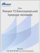 Лекция 13 Биосоциальная природа человека