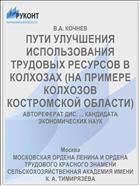 ПУТИ УЛУЧШЕНИЯ ИСПОЛЬЗОВАНИЯ ТРУДОВЫХ РЕСУРСОВ В КОЛХОЗАХ (НА ПРИМЕРЕ КОЛХОЗОВ КОСТРОМСКОЙ ОБЛАСТИ)