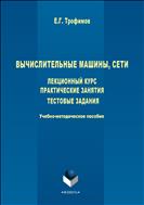 Вычислительные машины, сети. Лекционный курс. Практические занятия. Тестовые задания