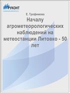 Началу агрометеорологических наблюдений на метеостанции Литовко - 50 лет