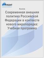 Современная внешняя политика Российской Федерации в контексте нового миропорядка: Учебная программа