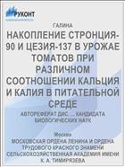 НАКОПЛЕНИЕ СТРОНЦИЯ-90 И ЦЕЗИЯ-137 В УРОЖАЕ ТОМАТОВ ПРИ РАЗЛИЧНОМ СООТНОШЕНИИ КАЛЬЦИЯ И КАЛИЯ В ПИТАТЕЛЬНОЙ СРЕДЕ