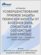 УСОВЕРШЕНСТВОВАНИЕ ПРИЕМОВ ЗАЩИТЫ ПЕКИНСКОЙ КАПУСТЫ ОТ БОЛЕЗНЕЙ (КИЛА, СЛИЗИСТЫЙ И СОСУДИСТЫЙ БАКТЕРИОЗЫ)