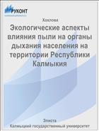 Экологические аспекты влияния пыли на органы дыхания населения на территории Республики Калмыкия