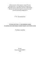 Технология и модификация нанонаполненных вяжущих материалов