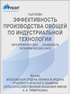 ЭФФЕКТИВНОСТЬ ПРОИЗВОДСТВА ОВОЩЕЙ ПО ИНДУСТРИАЛЬНОЙ ТЕХНОЛОГИИ