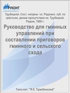 Руководство для гминных управлений при составлении приговоров гминного и сельского схода