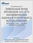 ЗЕМЕЛЬНЫЙ ФОНД ЛИТОВСКОЙ ССР, ЕГО ЭКОНОМИЧЕСКАЯ ОЦЕНКА И ПУТИ ЛУЧШЕГО ИСПОЛЬЗОВАНИЯ