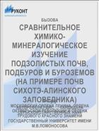 СРАВНИТЕЛЬНОЕ ХИМИКО-МИНЕРАЛОГИЧЕСКОЕ ИЗУЧЕНИЕ ПОДЗОЛИСТЫХ ПОЧВ, ПОДБУРОВ И БУРОЗЕМОВ (НА ПРИМЕРЕ ПОЧВ СИХОТЭ-АЛИНСКОГО ЗАПОВЕДНИКА)