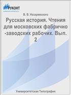 Русская история. Чтения для московских фабрично-заводских рабочих. Вып. 2