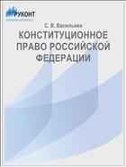 КОНСТИТУЦИОННОЕ ПРАВО РОССИЙСКОЙ ФЕДЕРАЦИИ    