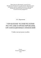 Управление человеческими ресурсами и проектирование организационных изменений