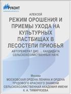 РЕЖИМ ОРОШЕНИЯ И ПРИЕМЫ УХОДА НА КУЛЬТУРНЫХ ПАСТБИЩАХ В ЛЕСОСТЕПИ ПРИОБЬЯ