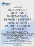 ЖЕЛУДОЧНОЕ И КИШЕЧНОЕ ПИЩЕВАРЕНИЕ У БЫЧКОВ И БУЙВОЛЯТ ПРИ ВКЛЮЧЕНИИ В РАЦИОНЫ ЖИРОВ И СЕЛЕНА И ЭФФЕКТИВНОСТЬ ОТКОРМА