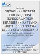 УДОБРЕНИЕ ЯРОВОЙ ПШЕНИЦЫ ПРИ ПОЧВОЗАЩИТНОМ ЗЕМЛЕДЕЛИИ НА ТЕМНО-КАШТАНОВЫХ ПОЧВАХ СЕВЕРНОГО КАЗАХСТАНА
