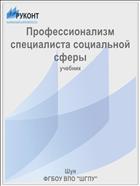 Профессионализм специалиста социальной сферы