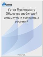 Устав Московскаго Общества любителей аквариума и комнатных растений