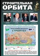 Строительная орбита  №8 2012